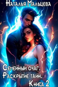 Семейный очаг. Раскрытие тайн. Книга 2