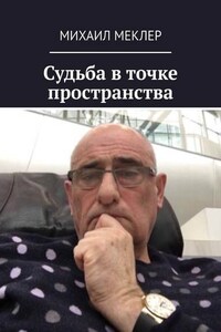 Судьба в точке пространства