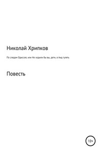 По следам Одиссея, или Не ходили бы вы, дети, в Аид гулять