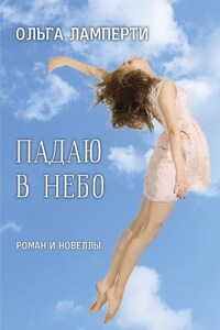 Падаю в небо. Роман и новеллы