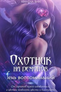 Охотник на демонов. Тень воспоминаний