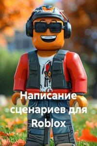 Написание сценариев для Roblox