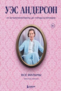 Уэс Андерсон. Все фильмы. От «Бутылочной ракеты» до «Города астероидов»