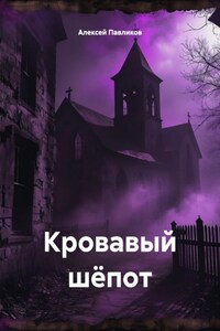 Кровавый шёпот