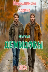 Братья Демидовы. Лучшие полицейские