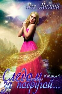 Следом за подругой... (книга 1)