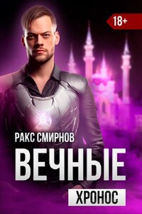 Вечные - Хронос (том 3)