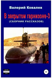 В закрытом гарнизоне 3. Сборник рассказов