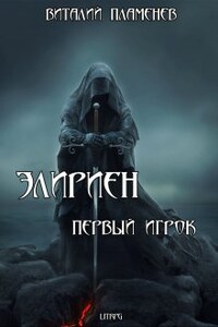 Элириен. Первый игрок.