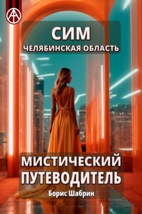 Сим. Челябинская область. Мистический путеводитель