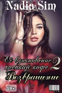 Её вдохновение крепкий кофе 2. Возвращение