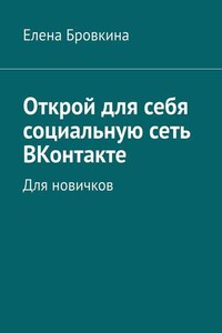 Открой для себя социальную сеть ВКонтакте. Для новичков