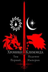 Хроники Климэнда: Том Первый. Падение Империи.