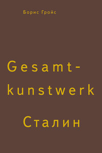 Gesamtkunstwerk Сталин