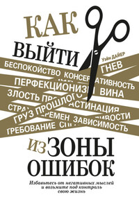 Как выйти из зоны ошибок. Избавьтесь от негативных мыслей и возьмите под контроль свою жизнь