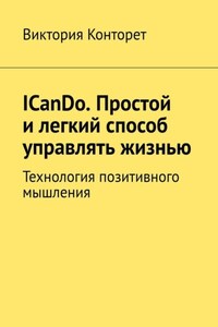 ICanDo. Простой и легкий способ управлять жизнью. Технология позитивного мышления