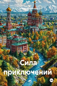Сила приключений