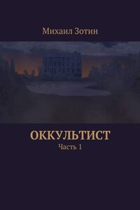 Оккультист. Часть 1