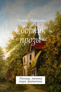 Сборник прозы. Рассказы, мистика, сказки, фантастика