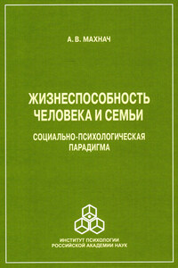 Жизнеспособность человека и семьи. Социально-психологическая парадигма