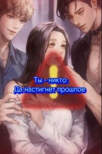 Ты - никто 2: Да настигнет прошлое