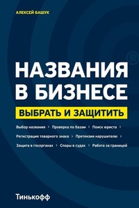 Названия в бизнесе. Выбрать и защитить