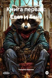 Книга первая: Свет и Тень