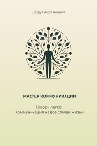 Мастер коммуникации. Говори легко! Коммуникация на все случаи жизни