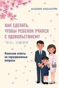 Как сделать, чтобы ребенок учился с удовольствием? Японские ответы на неразрешимые вопросы