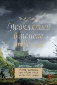 Проклятый в поиске ответов. Когда проклятие преследует сквозь множество миров