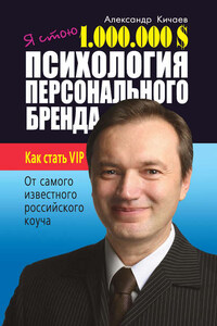 Я стою 1 000 000 $. Психология персонального бренда. Как стать VIP