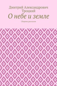 О небе и земле. Сборник рассказов