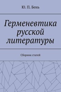 Герменевтика русской литературы. Сборник статей