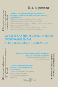 Субъект как несубстанциальное основание бытия: концепция «Приспособления»