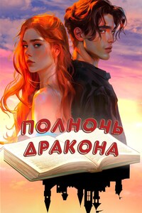 Полночь дракона
