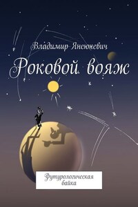 Роковой вояж. Футурологическая байка