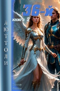 36-й. Книга вторая