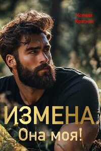 Измена. Она моя!