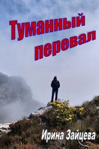 Туманный перевал