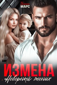 Измена. Неверный жених