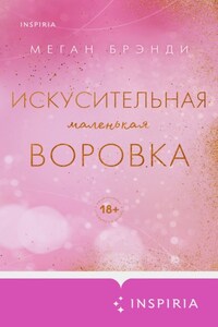 Искусительная маленькая воровка