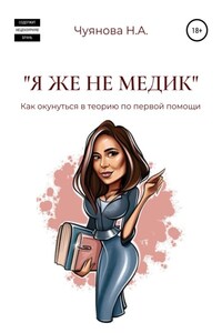 «Я же не медик». Как окунуться в теорию по первой помощи