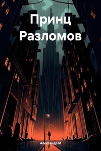 Принц Разломов