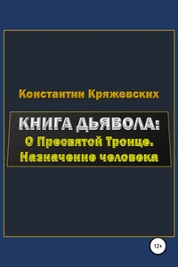 Книга дьявола: о Пресвятой Троице. Назначение человека