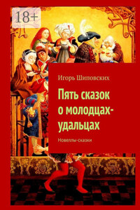Пять сказок о молодцах-удальцах. Новеллы-сказки