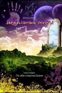 Зеркальные миры. Книга первая: По обе стороны Грани