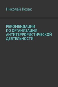 Рекомендации по организации антитеррористической деятельности