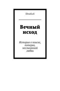 Вечный исход. История о поиске, потерях, неслыханной любви