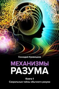 Механизмы разума. Книга 1. Сакральные тайны обычного разума