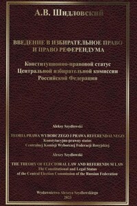 Введение в Избирательное право и Право референдума